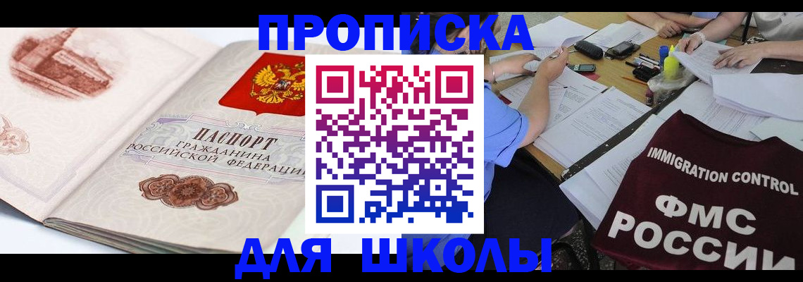 временная регистрация для школы в Хадыженске