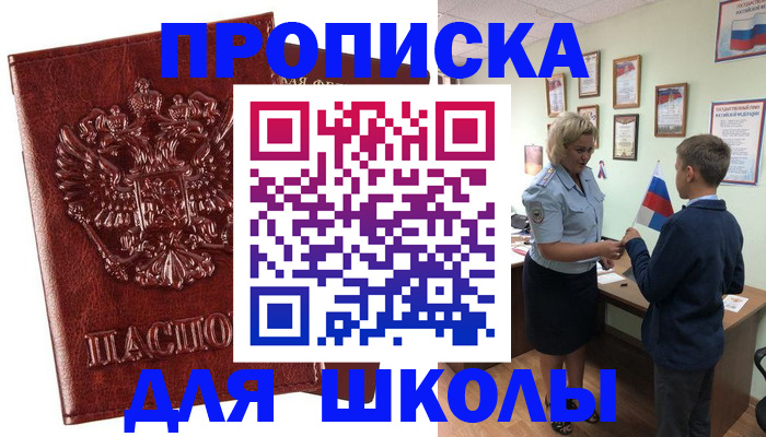 временная регистрация для школы в Хадыженске